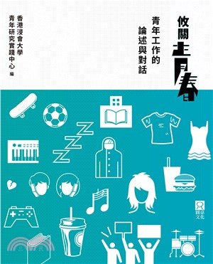 攸關青春：青年工作的論述與對話(電子書)