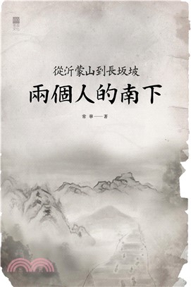 兩個人的南下(電子書)