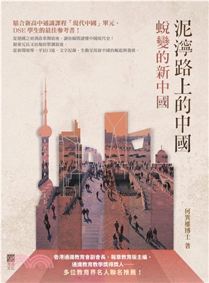 泥濘路上的中國：蛻變的新中國(電子書)