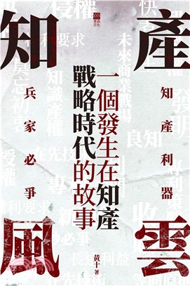 知產風雲：一個發生在知產戰略時代的故事(電子書)