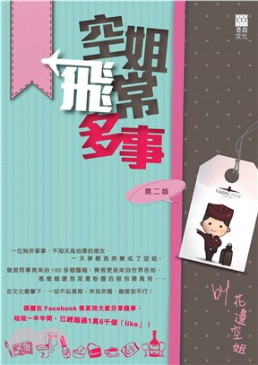 空姐飛常多事(電子書)
