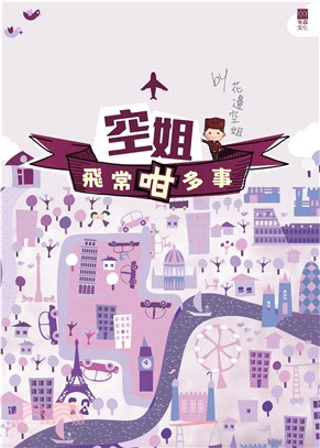 空姐飛常咁多事(電子書)