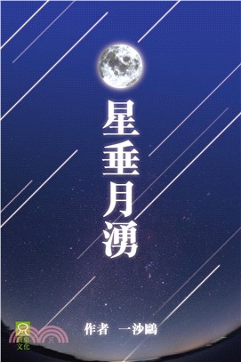 星垂月湧(電子書)