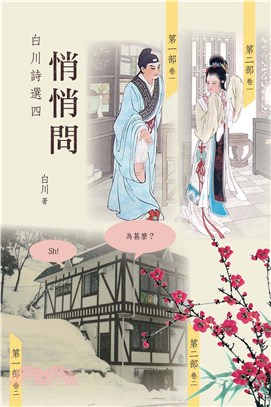 悄悄問：白川詩選四(電子書)