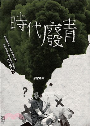 時代廢青(電子書)