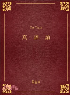 真諦論(電子書)