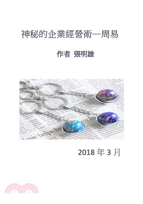 神秘的企業經營術：周易(電子書)