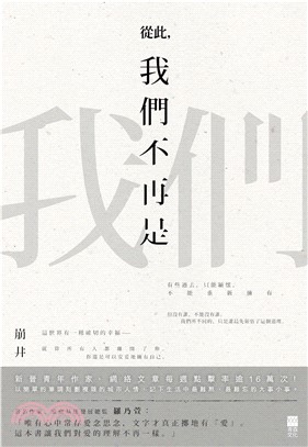 從此，我們不再是我們(電子書)