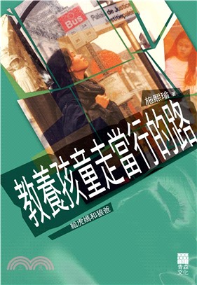 教養孩童走當行的路(電子書)