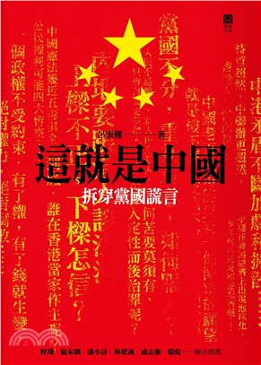 這就是中國：拆穿黨國謊言(電子書)