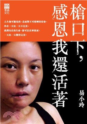 槍口下，感恩我還活著(電子書)
