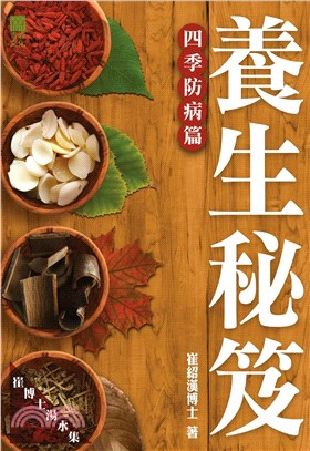 養生秘笈：四季防病篇(電子書)