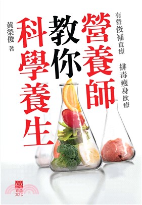 營養師教你科學養生(電子書)