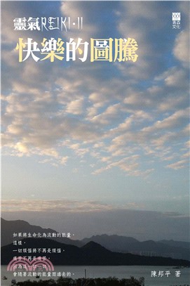 靈氣ReikiII：快樂的圖騰(電子書)