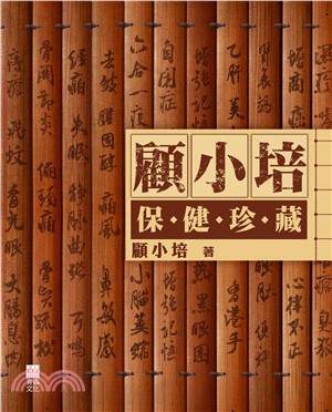 顧小培保健珍藏(電子書)