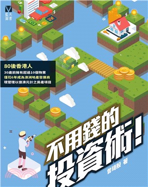 不用錢的投資術(電子書)