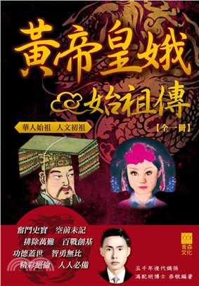 黃帝皇蛾始祖傳(電子書)