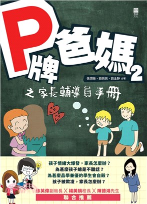 P牌爸媽（2）：之家長輔導員手冊(電子書)