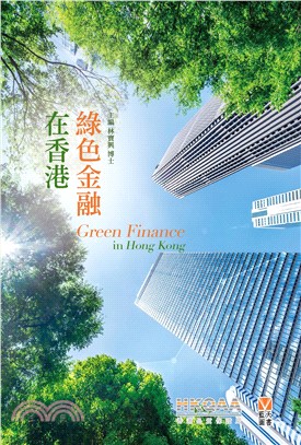 綠色金融在香港(電子書)