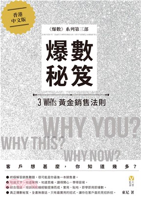 爆數秘笈：3 WHYS黃金銷售法則(電子書)