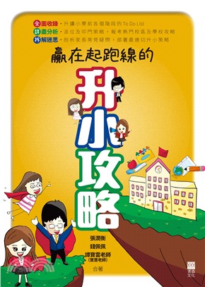 贏在起跑線的升小攻略(電子書)