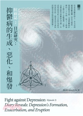 抗病誌2：日記研究－抑鬱病的生成、惡化、和爆發(電子書)