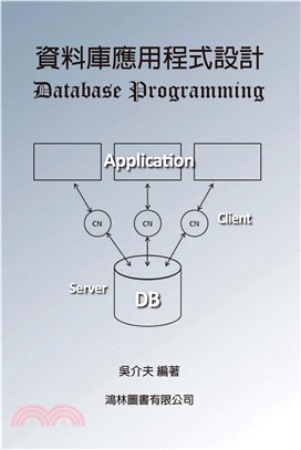 資料庫應用程式設計(電子書)