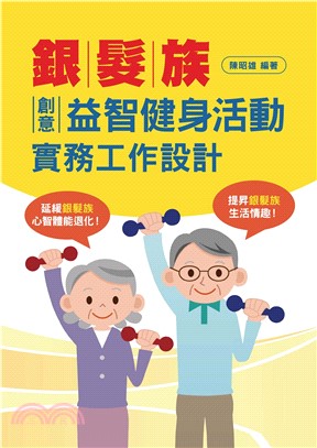 銀髮族樂活創意益智健身活動實務工作設計(電子書)
