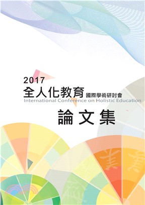 2017全人化教育國際學術研討會論文集(電子書)