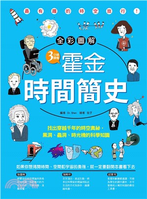 <<全彩圖解>>3分鐘讀懂霍金.時間簡史: 找出穿越千年的時空奧祕,黑洞.蟲洞.時光機的科學知識(電子書)