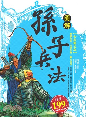 圖解孫子兵法(電子書)