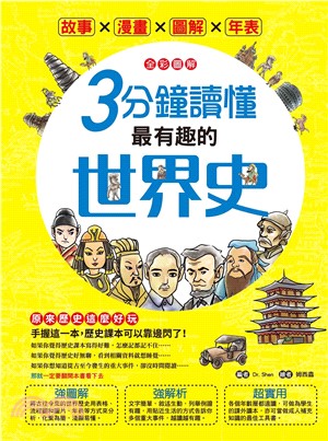 【全彩圖解】3分鐘讀懂最有趣的世界史(電子書)