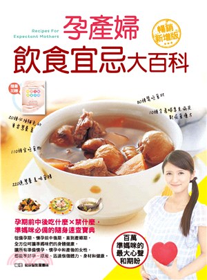 孕產婦飲食宜忌大百科（暢銷增值版）(電子書)