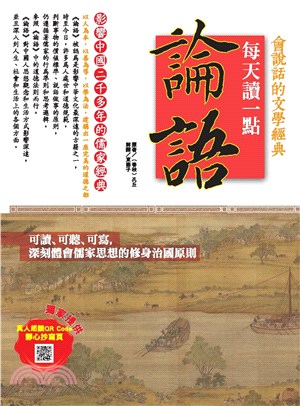 會說話的文學經典：每天讀一點論語(電子書)