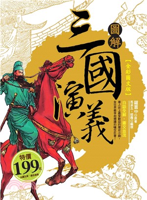 圖解三國演義(電子書)