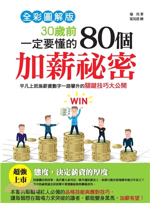 30歲前一定要懂的80個加薪祕密: 平凡上班族薪資數字一路攀升的關鍵技巧大公開(電子書)