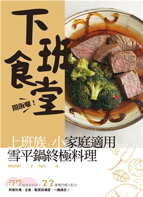 開飯囉！下班食堂！上班族、小家庭適用的雪平鍋終極料理：77 道速成料理 ＋22 種獨門醬汁配方，煎煮炒湯，主食、配菜到湯底，一鍋搞定！(電子書)