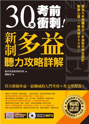 30天考前衝刺！新制多益聽力攻略詳解【有聲】(電子書)