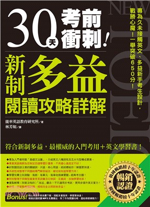 30天考前衝刺！新制多益閱讀攻略＋詳解：專為久未接觸英文、多益新手考生設計，戰勝心魔！一舉突破 650 分！(電子書)