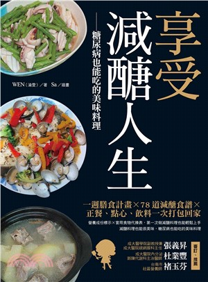 享受減醣人生：糖尿病也能吃的美味料理(電子書)