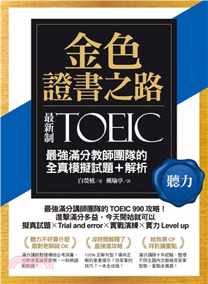 金色證書之路：TOEIC最強滿分教師團隊的聽力全真模擬試題＋解析(電子書)