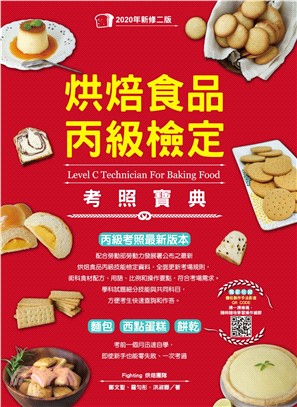 烘焙食品丙級檢定考照寶典(電子書)