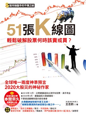 51張K線圖，輕鬆破解股票何時該賣或買？(電子書)