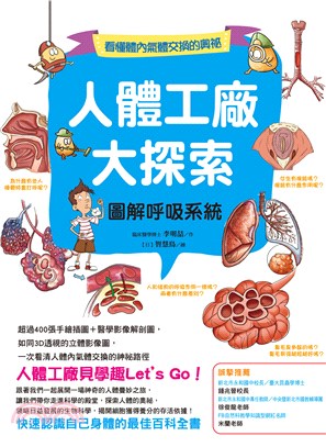 人體工廠大探索：圖解呼吸系統(電子書)