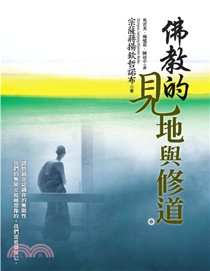 佛教的見地與修道(電子書)