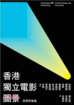 香港獨立電影圖景：訪問評論集(電子書)