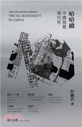 哈哈鏡：中國視覺現代性(電子書)