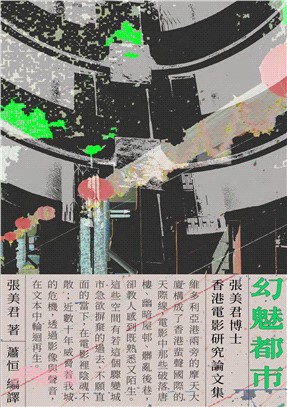 幻魅都市：張美君博士香港電影研究論文集(電子書)