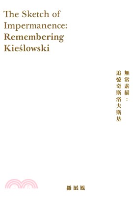 無常素描：追憶奇斯洛夫斯基(電子書)