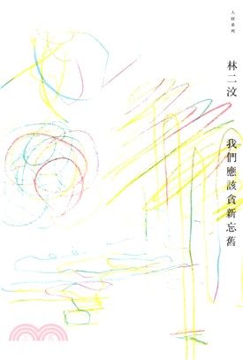 我們應該貪新忘舊(電子書)